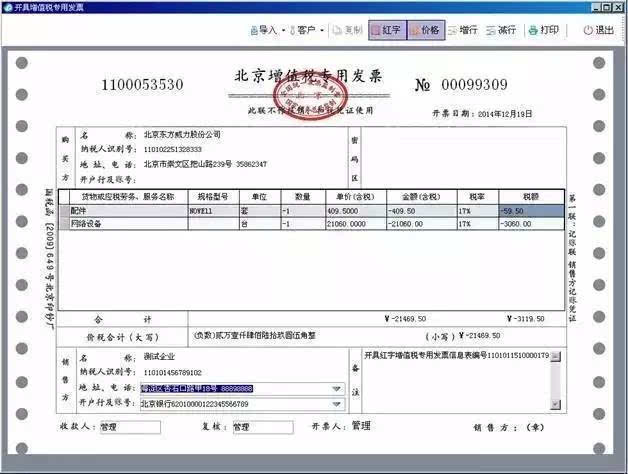 對(duì)應(yīng)的正數(shù)發(fā)票票面信息