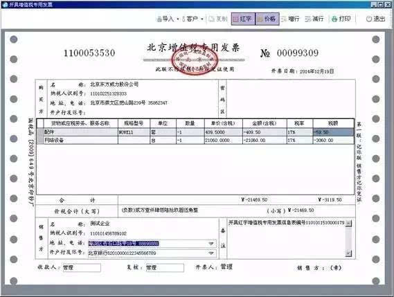 對(duì)應(yīng)的正數(shù)發(fā)票票面信息