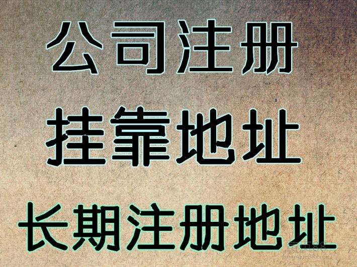 公司地址掛靠