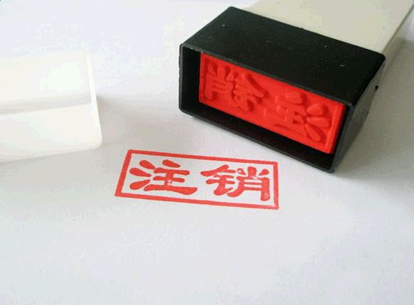 公司簡易注銷