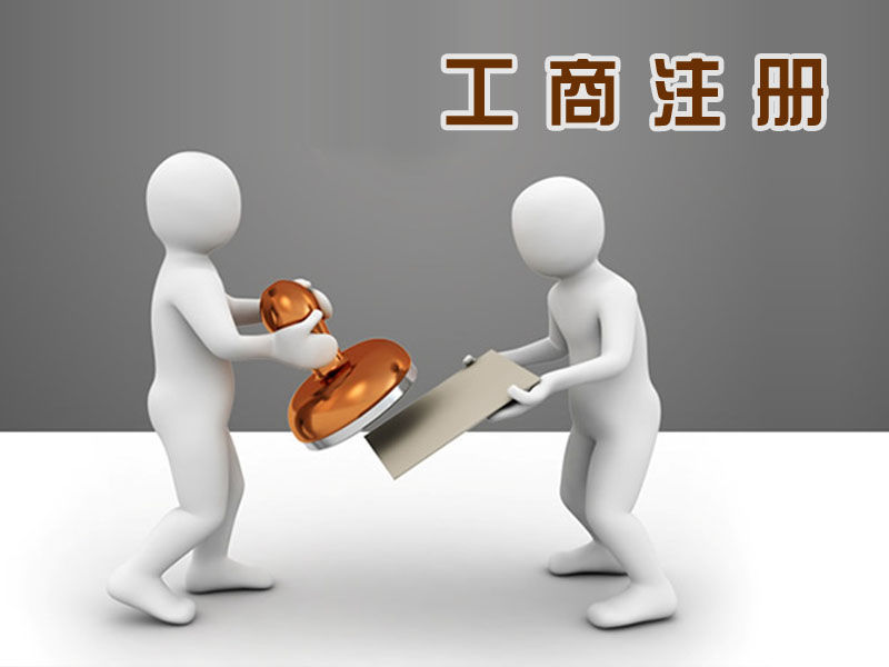 深圳公司注冊代辦
