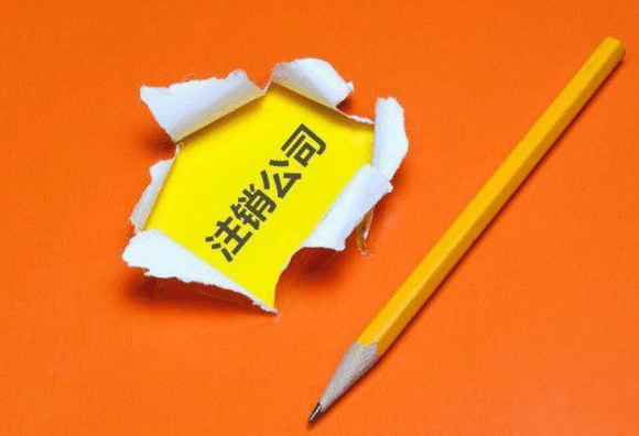 注銷香港公司