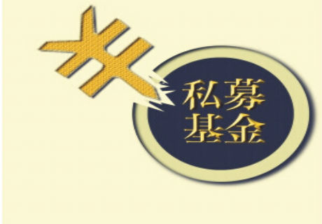 私募基金牌照