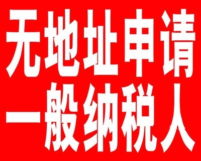 申請一般納稅人