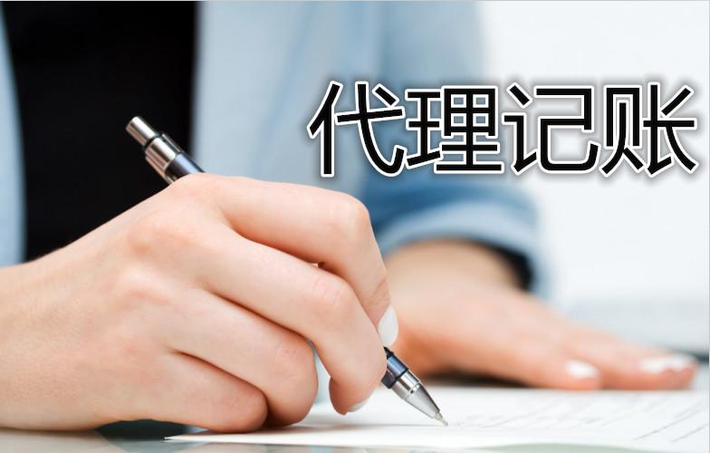 代理記賬