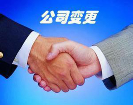 公司變更股權(quán)