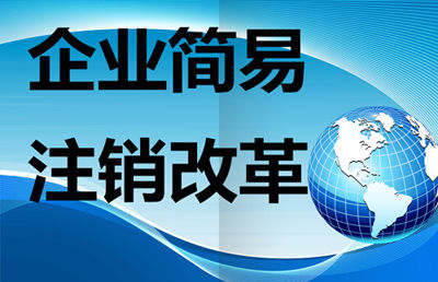公司注銷申請