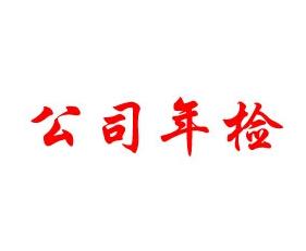 香港公司年審