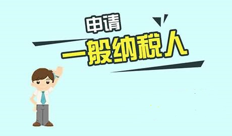 一般納稅人