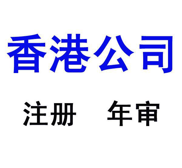 香港公司年審