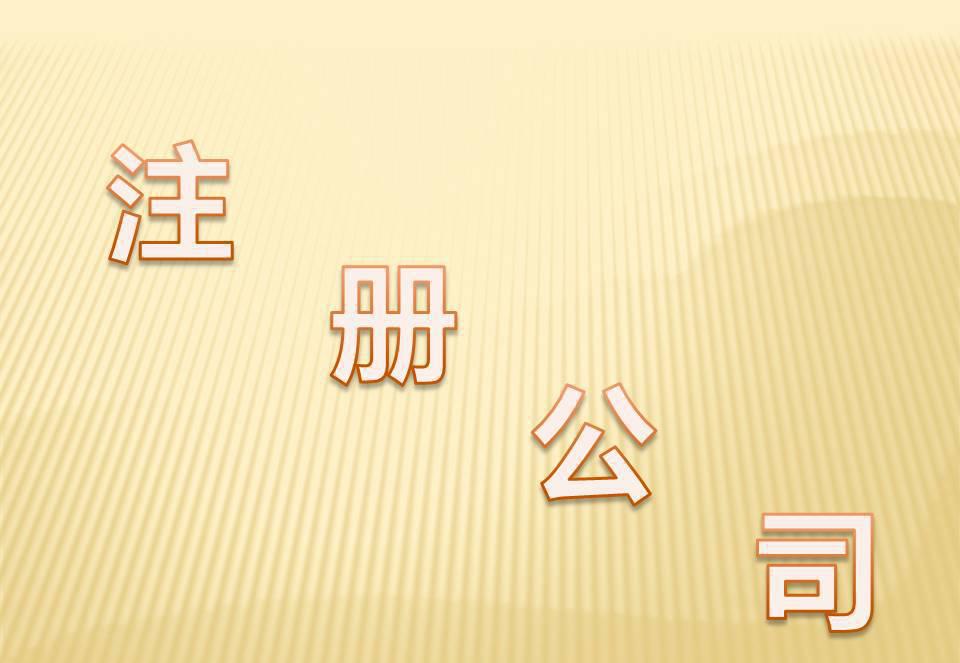 深圳公司注冊