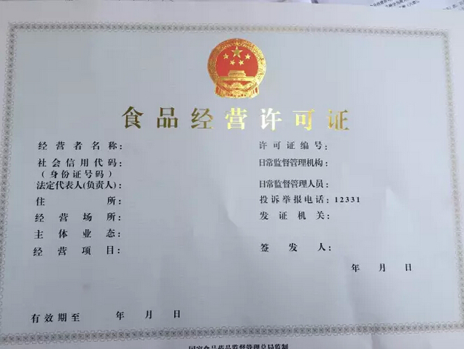 食品經(jīng)營許可證