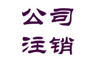 注銷公司