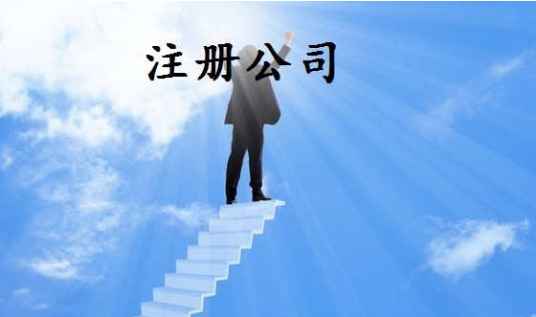 注冊個人公司