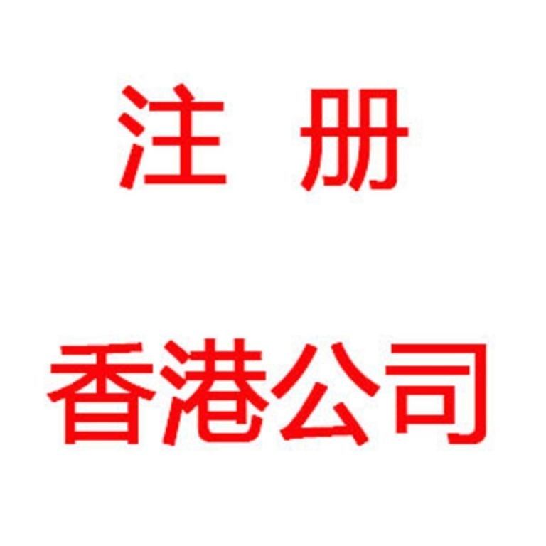 注冊香港公司