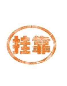公司地址掛靠
