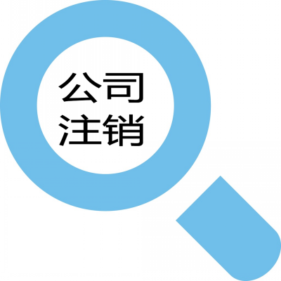 香港公司注銷