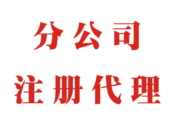注冊分公司