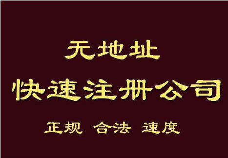 公司注冊地址掛靠