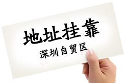 公司注冊地址掛靠