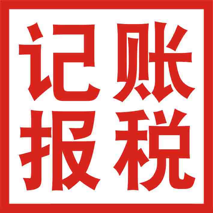做賬報稅