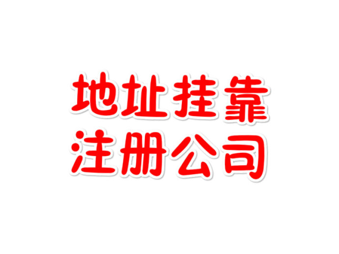 公司注冊(cè)地址掛靠