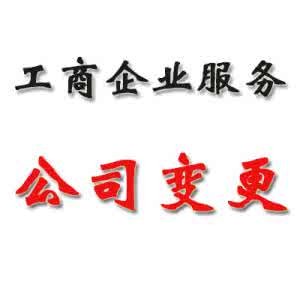 公司變更地址