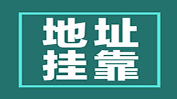 公司注冊地址掛靠
