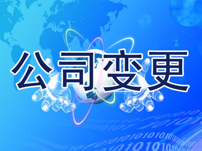 深圳公司變更