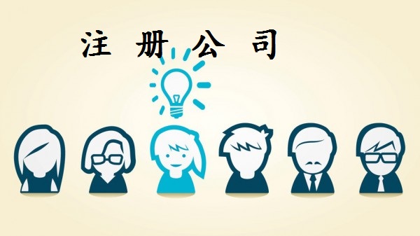 合伙注冊公司