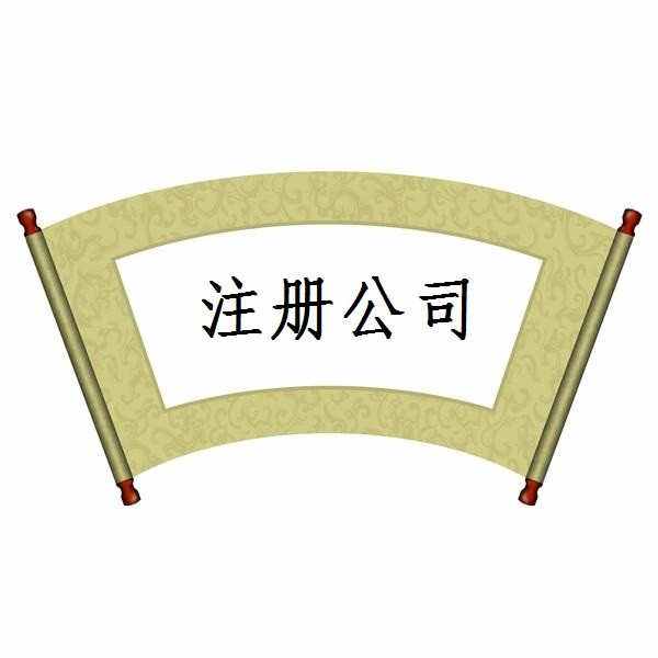 辦理有限公司注冊(cè)的流程