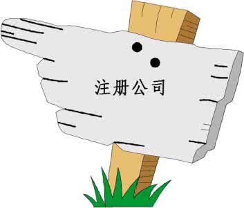 注冊(cè)有限公司注冊(cè)