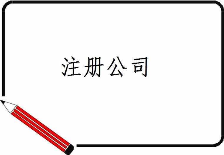 深圳注冊(cè)子公司