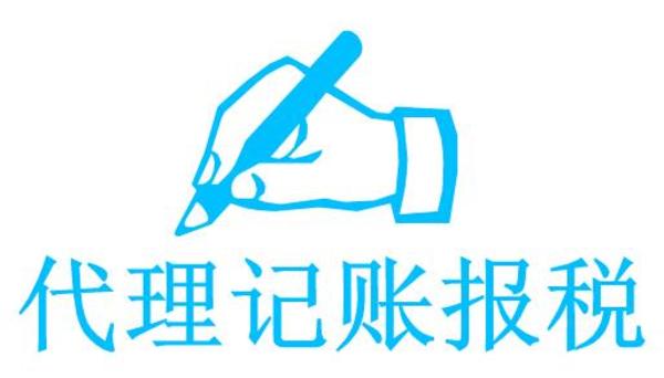 深圳代理記賬報(bào)稅