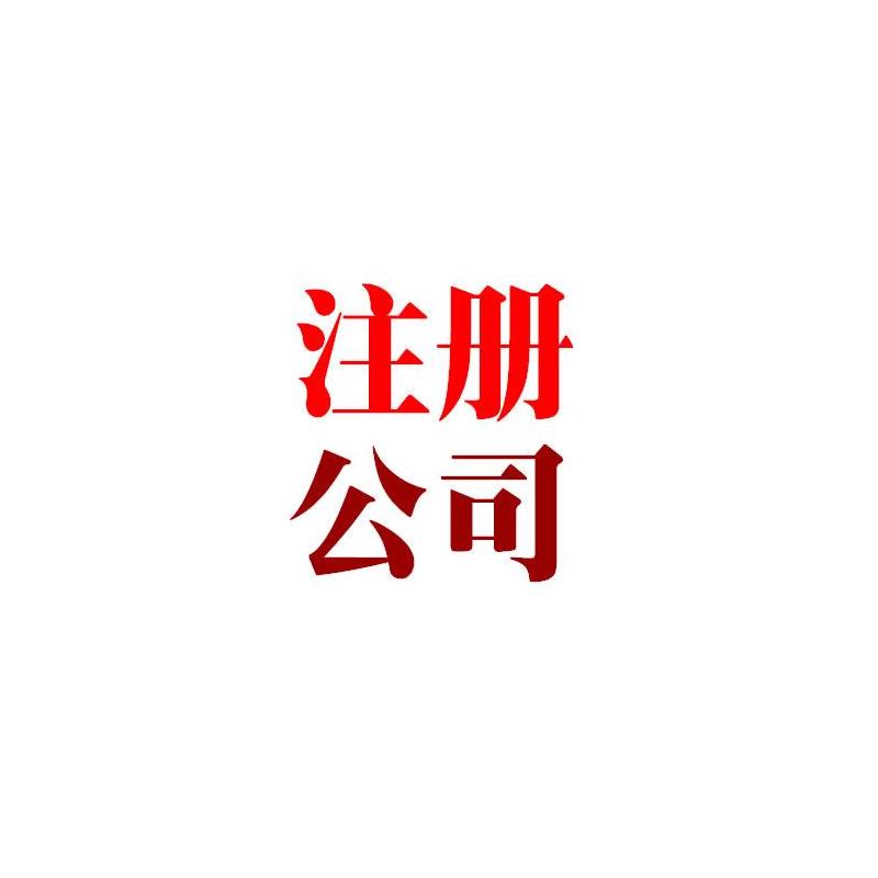 注冊深圳有限公司