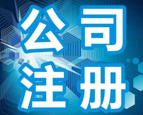 深圳注冊股份公司