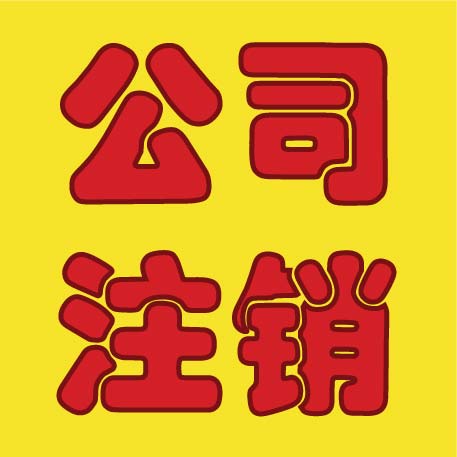 深圳市公司注銷流程