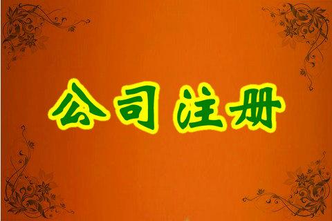 深圳如何注冊(cè)公司