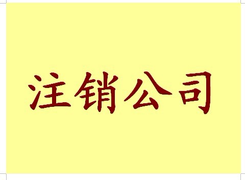深圳注銷有限公司
