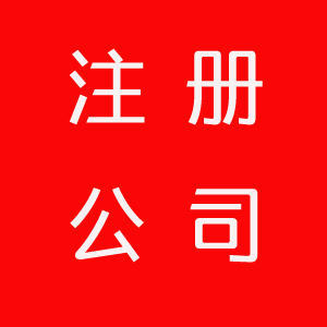 深圳如何注冊公司