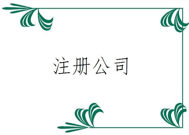 注冊(cè)教育咨詢公司需要什么條件