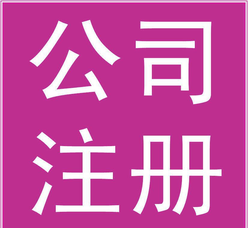 2018新的深圳公司注冊(cè)流程及費(fèi)用標(biāo)準(zhǔn)