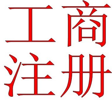 深圳工商注冊(cè)公司地址變更登記需要提交的資料
