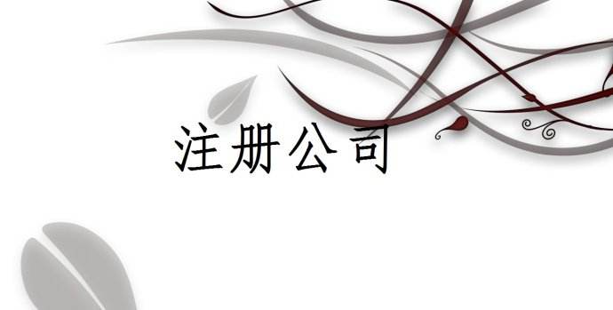 大陸居民辦理深圳注冊香港公司、需要什么條件?